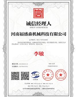 誠信經(jīng)理人