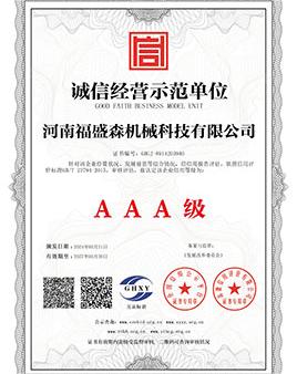 誠信經(jīng)營示范單位