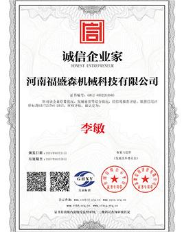 誠信企業(yè)家