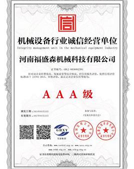 機(jī)械設(shè)備行業(yè)誠信經(jīng)營單位